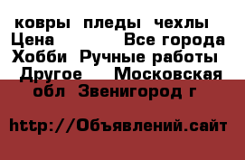 ковры ,пледы, чехлы › Цена ­ 3 000 - Все города Хобби. Ручные работы » Другое   . Московская обл.,Звенигород г.